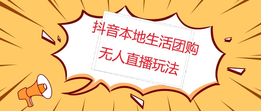 外面收费998的抖音红屏本地生活无人直播【全套教程+软件】无水印小鳄启创-网创项目资源站-副业项目-创业项目-搞钱项目小鳄启创