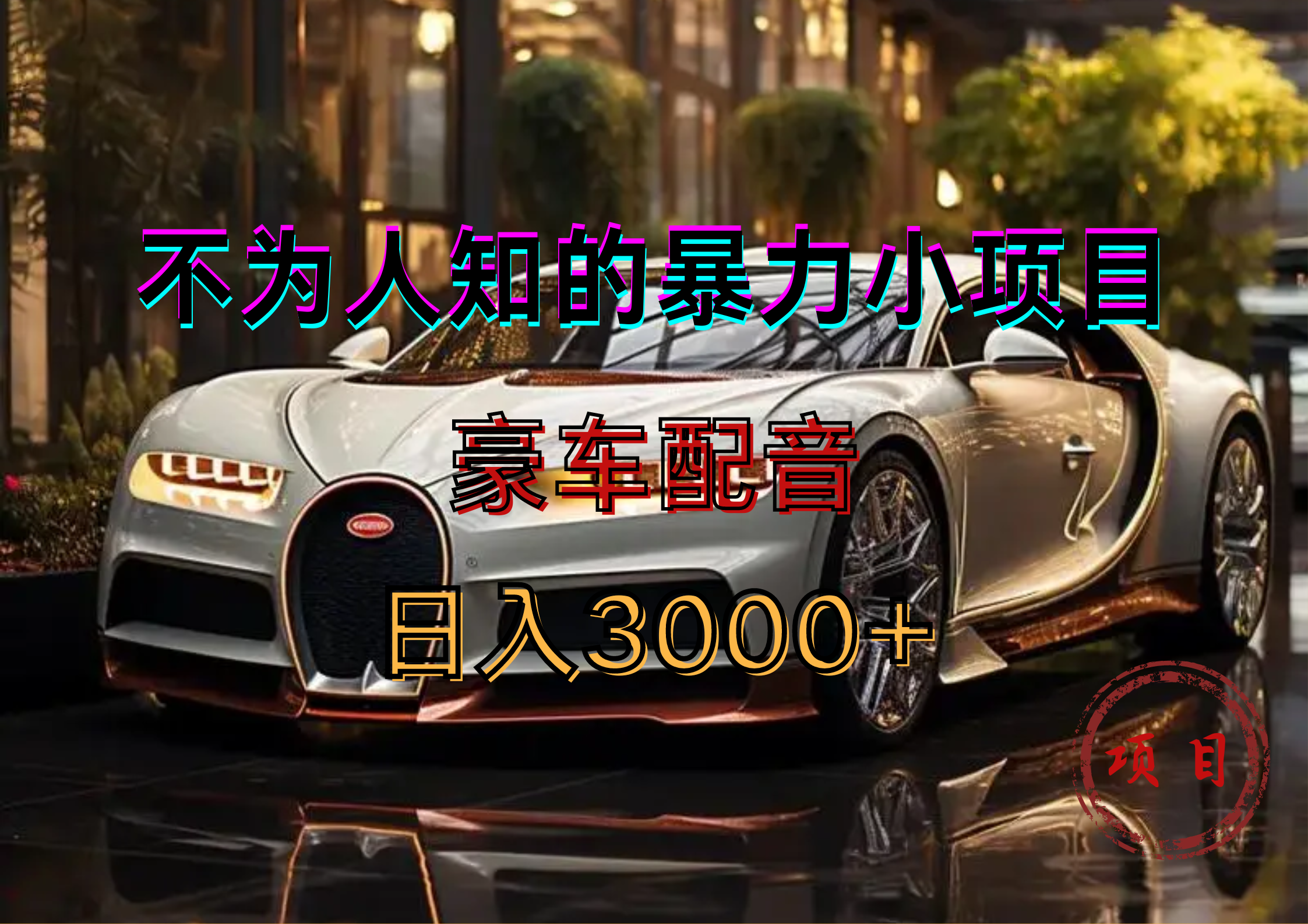 暴力变现，豪车配音轻松上手小鳄启创-网创项目资源站-副业项目-创业项目-搞钱项目小鳄启创