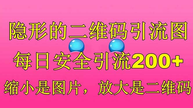 隐形的二维码引流图，缩小是图片，放大是二维码，每日安全引流200+小鳄启创-网创项目资源站-副业项目-创业项目-搞钱项目小鳄启创