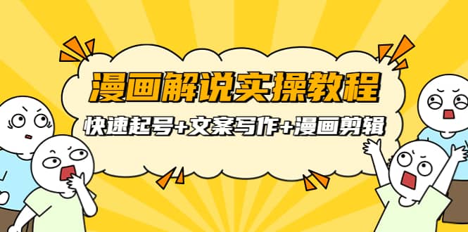 漫画解说实操教程：快速起号+文案写作+漫画剪辑（全部流程）小鳄启创-网创项目资源站-副业项目-创业项目-搞钱项目小鳄启创
