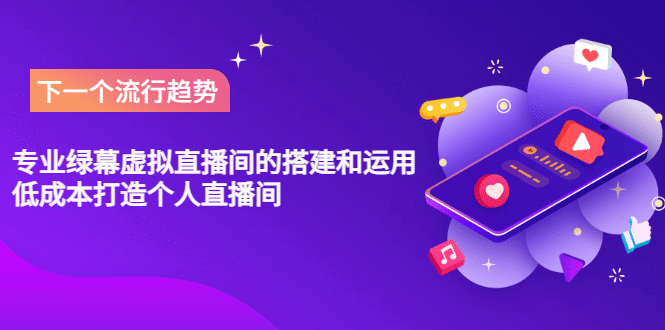 专业绿幕虚拟直播间的搭建和运用，低成本打造个人直播间（详细视频实操）小鳄启创-网创项目资源站-副业项目-创业项目-搞钱项目小鳄启创