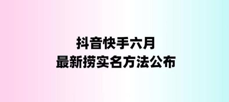外面收费1800的最新快手抖音捞实名方法，会员自测【随时失效】小鳄启创-网创项目资源站-副业项目-创业项目-搞钱项目小鳄启创