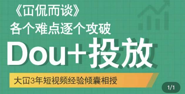 Dou+投放破局起号是关键，各个难点逐个击破，快速起号小鳄启创-网创项目资源站-副业项目-创业项目-搞钱项目小鳄启创