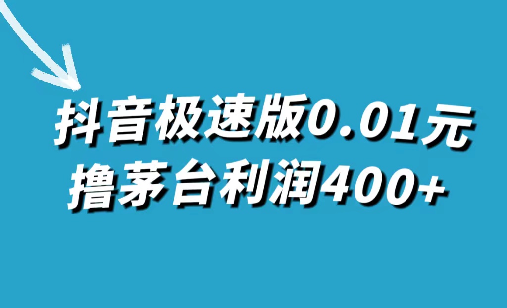 抖音极速版0.01元撸茅台，一单利润400+小鳄启创-网创项目资源站-副业项目-创业项目-搞钱项目小鳄启创