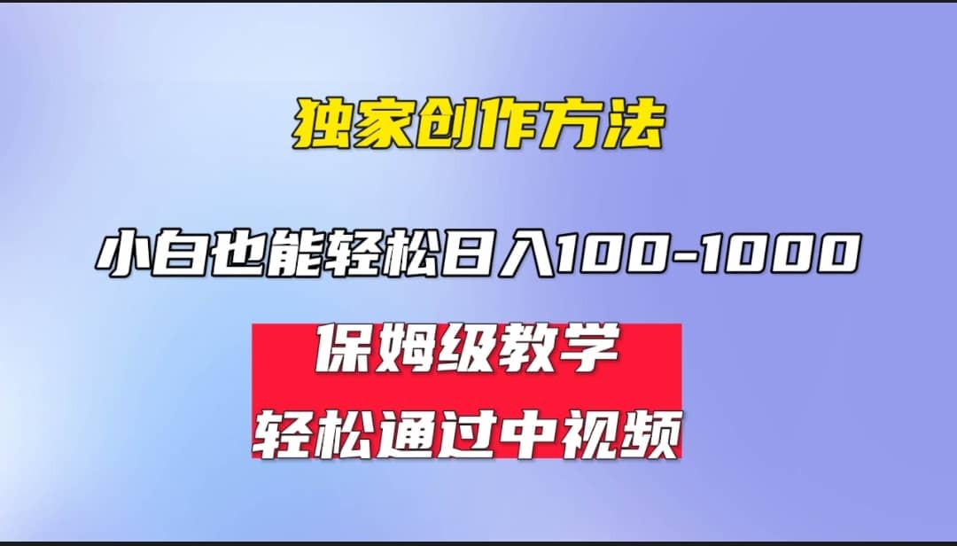 小白轻松日入100-1000，中视频蓝海计划，保姆式教学，任何人都能做到小鳄启创-网创项目资源站-副业项目-创业项目-搞钱项目小鳄启创