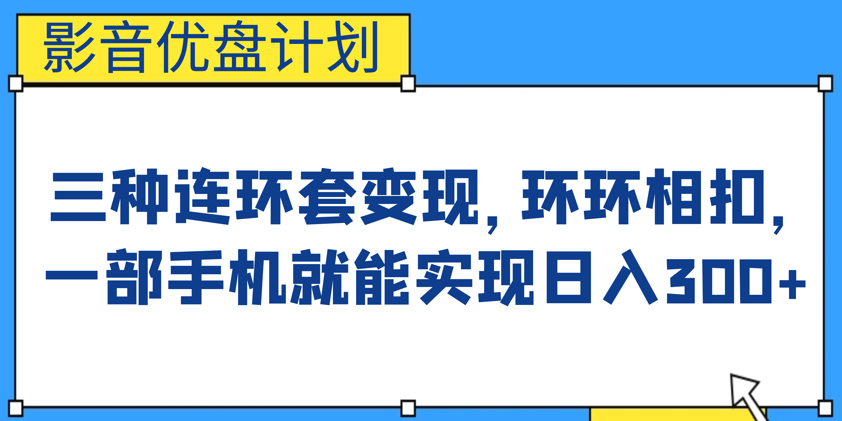 影音优盘计划，三种连环套变现，环环相扣，一部手机就能实现日入300+小鳄启创-网创项目资源站-副业项目-创业项目-搞钱项目小鳄启创