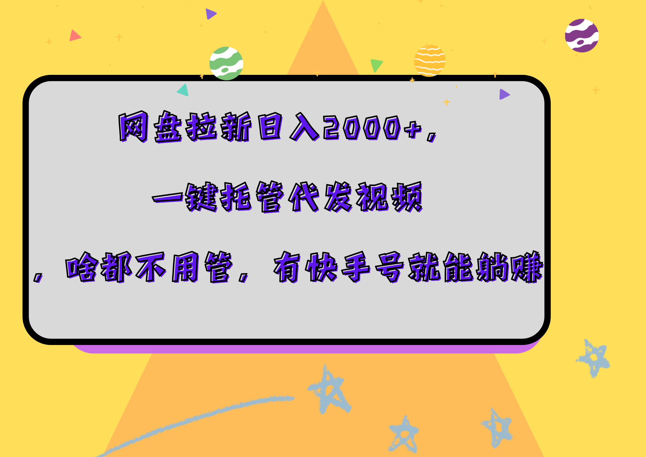 网盘拉新日入2000+，一键托管代发视频，啥都不用管，有快手号就能躺赚小鳄启创-网创项目资源站-副业项目-创业项目-搞钱项目小鳄启创