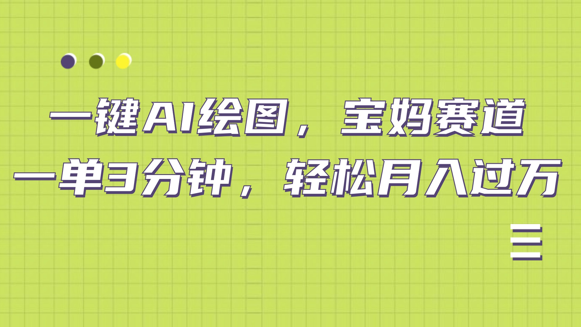 AI绘图，宝妈赛道，一键生成，轻松月入上万小鳄启创-网创项目资源站-副业项目-创业项目-搞钱项目小鳄启创