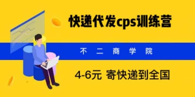 快递代发CPS，月入万元，不起眼却很赚钱的信息差项目小鳄启创-网创项目资源站-副业项目-创业项目-搞钱项目小鳄启创