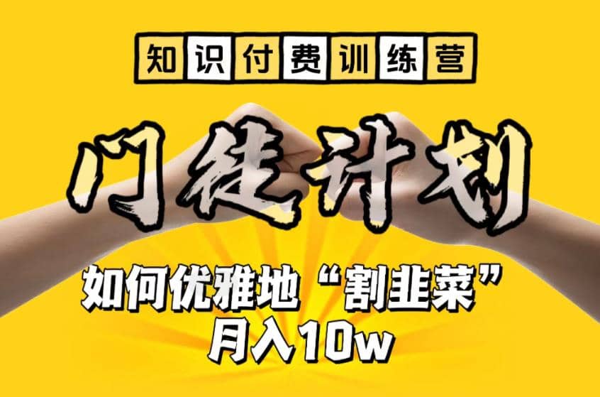 【知识付费训练营】手把手教你优雅地“割韭菜”月入10w小鳄启创-网创项目资源站-副业项目-创业项目-搞钱项目小鳄启创