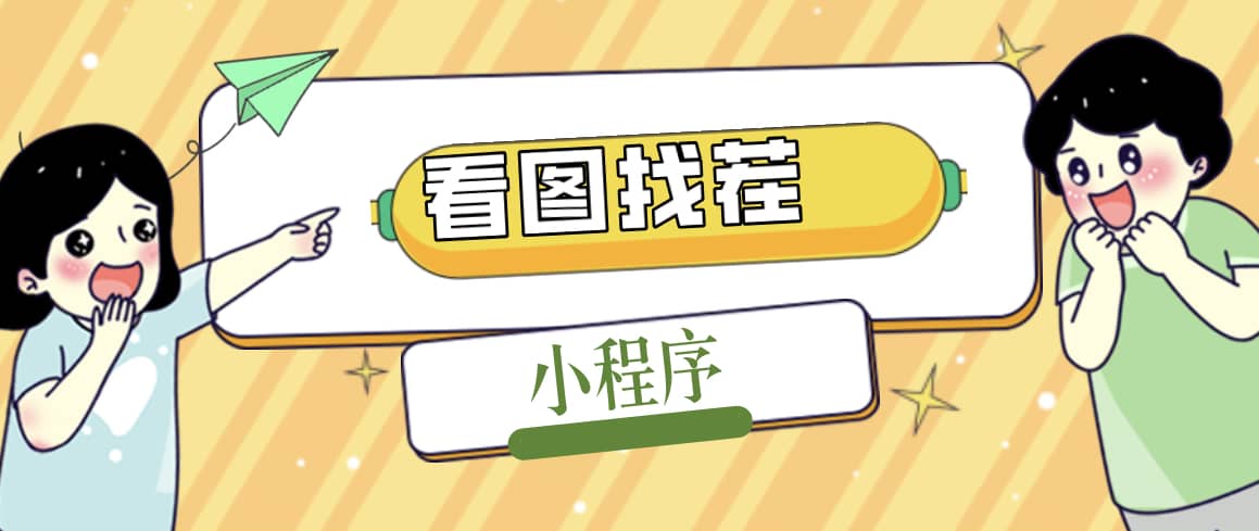 2023最火微信看图找茬小程序，可对接流量主【源码+教程】小鳄启创-网创项目资源站-副业项目-创业项目-搞钱项目小鳄启创