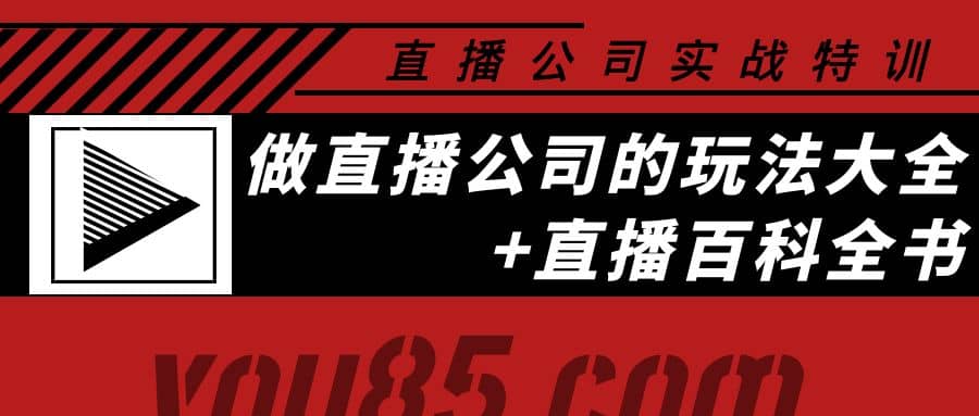 老陈·直播公司实战特训：做直播公司的玩法大全+直播百科全书小鳄启创-网创项目资源站-副业项目-创业项目-搞钱项目小鳄启创