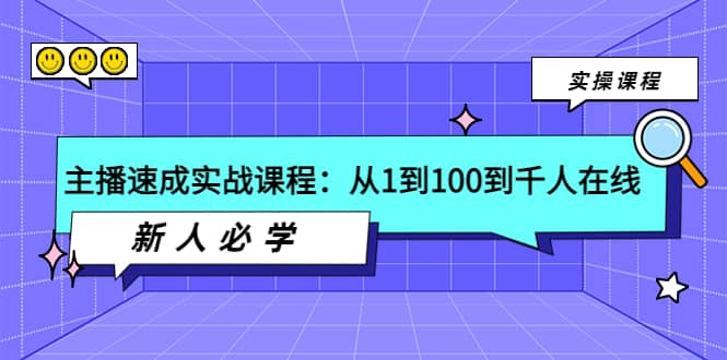 主播速成实战课程：从1到100到千人在线，新人必学小鳄启创-网创项目资源站-副业项目-创业项目-搞钱项目小鳄启创