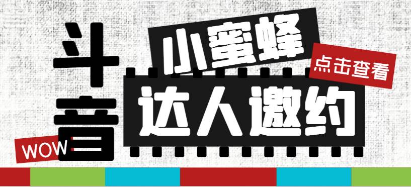 抖音达人邀约小蜜蜂，邀约跟沟通,指定邀约达人,达人招商的批量私信【邀…小鳄启创-网创项目资源站-副业项目-创业项目-搞钱项目小鳄启创
