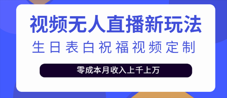 抖音无人直播新玩法 生日表白祝福2.0版本 一单利润10-20元(模板+软件+教程)小鳄启创-网创项目资源站-副业项目-创业项目-搞钱项目小鳄启创
