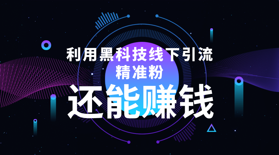 利用黑科技线下精准引流，一部手机可操作【视频+文档】小鳄启创-网创项目资源站-副业项目-创业项目-搞钱项目小鳄启创