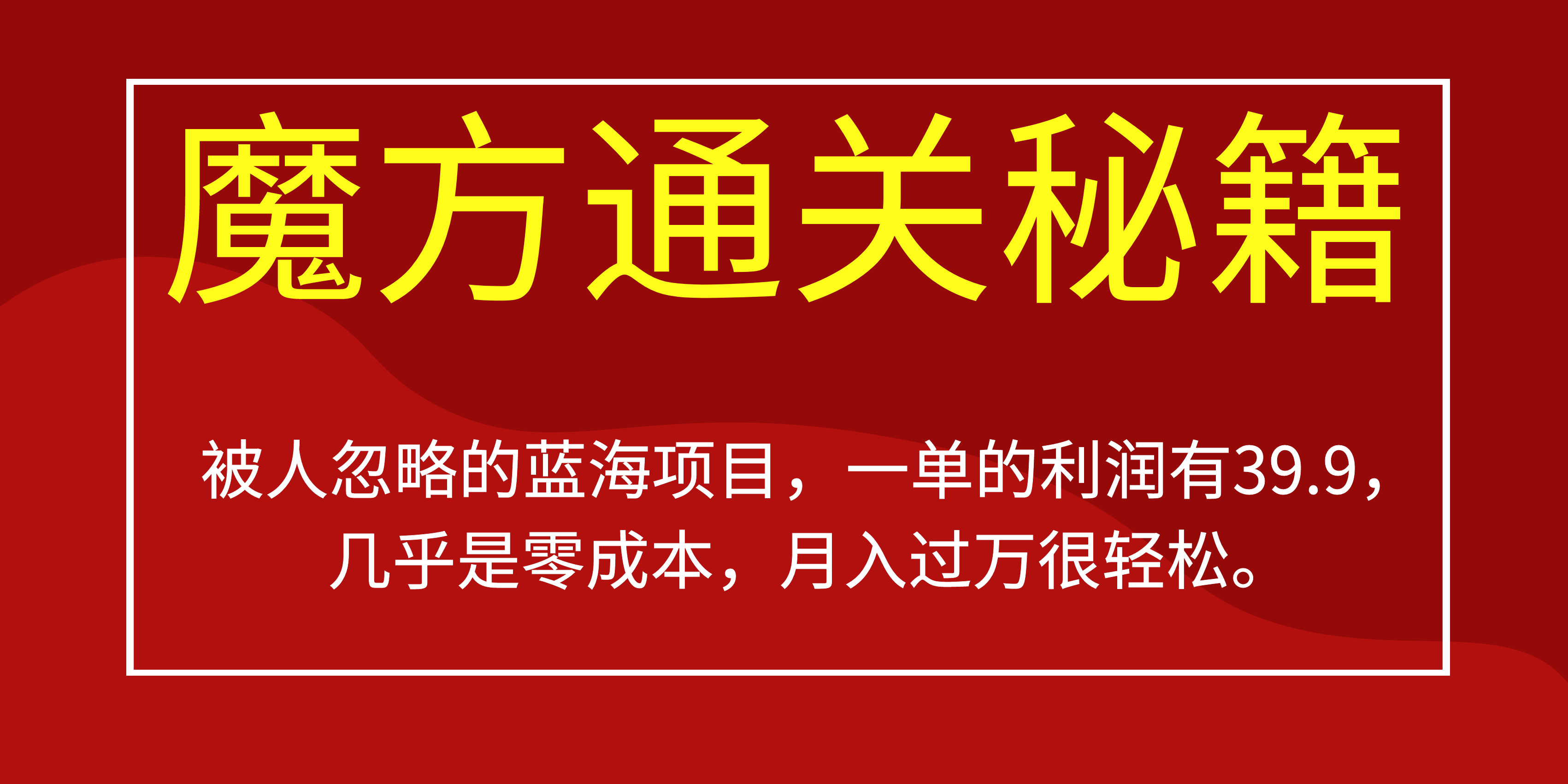 被人忽略的蓝海项目，魔方通关秘籍一单利润有39.9，几乎是零成本小鳄启创-网创项目资源站-副业项目-创业项目-搞钱项目小鳄启创