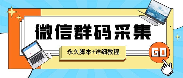 【引流必备】最新小蜜蜂微信群二维码采集脚本，支持自定义时间关键词采集小鳄启创-网创项目资源站-副业项目-创业项目-搞钱项目小鳄启创
