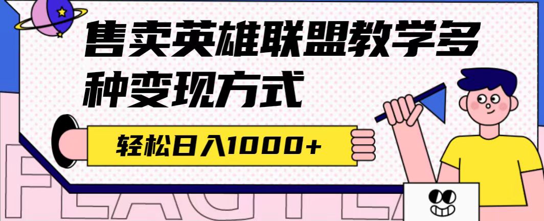 全网首发英雄联盟教学最新玩法，多种变现方式，日入1000+（附655G素材）小鳄启创-网创项目资源站-副业项目-创业项目-搞钱项目小鳄启创