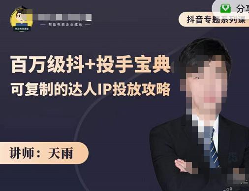抖音专题系列课：百万级抖+投手宝典，可复制的达人IP投放攻略小鳄启创-网创项目资源站-副业项目-创业项目-搞钱项目小鳄启创