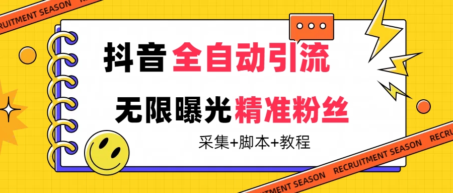 【最新技术】抖音全自动暴力引流全行业精准粉技术【脚本+教程】小鳄启创-网创项目资源站-副业项目-创业项目-搞钱项目小鳄启创