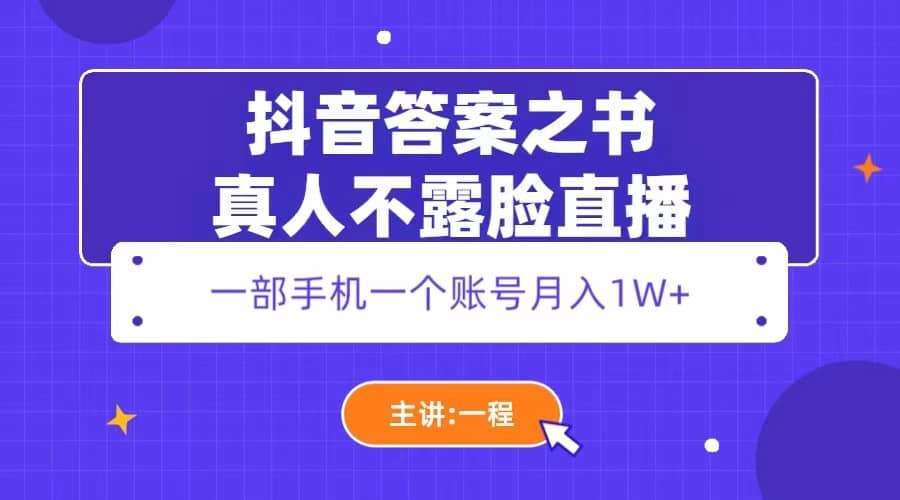 抖音答案之书真人不露脸直播，月入1W+小鳄启创-网创项目资源站-副业项目-创业项目-搞钱项目小鳄启创