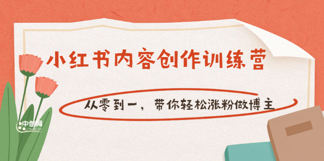 【小红书内容创作训练营】从零到一，带你轻松涨粉做博主（价值399）小鳄启创-网创项目资源站-副业项目-创业项目-搞钱项目小鳄启创