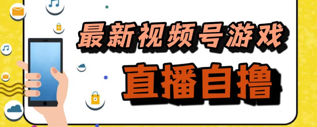 新玩法！视频号游戏拉新自撸玩法，单机50+小鳄启创-网创项目资源站-副业项目-创业项目-搞钱项目小鳄启创