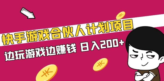 快手游戏合伙人计划项目小鳄启创-网创项目资源站-副业项目-创业项目-搞钱项目小鳄启创