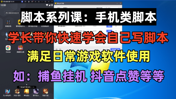 学长脚本系列课：手机类脚本篇，学会自用或接单都很小鳄启创-网创项目资源站-副业项目-创业项目-搞钱项目小鳄启创