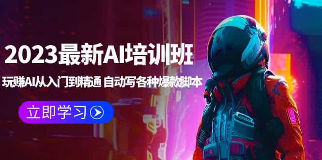 2023最新AI培训班：玩赚AI从入门到精通 自动写各种爆款脚本 (4月26更新)小鳄启创-网创项目资源站-副业项目-创业项目-搞钱项目小鳄启创