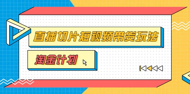 淘金之路第十期实战训练营【直播切片】，小杨哥直播切片短视频带货玩法小鳄启创-网创项目资源站-副业项目-创业项目-搞钱项目小鳄启创
