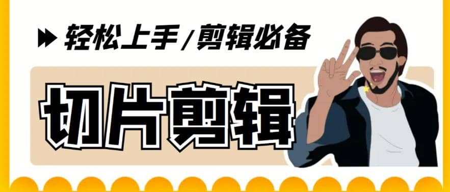 剪辑必备-外面卖688短视频全自动切片软件 带货直播切片必备脚本(软件+教程)小鳄启创-网创项目资源站-副业项目-创业项目-搞钱项目小鳄启创