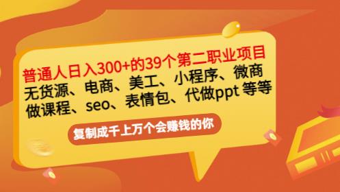 普通人日入300+年入百万+39个副业项目：无货源、电商、小程序、微商等等！小鳄启创-网创项目资源站-副业项目-创业项目-搞钱项目小鳄启创