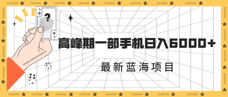 最新蓝海项目，一年2次爆发期，高峰期一部手机日入6000+（素材+课程）小鳄启创-网创项目资源站-副业项目-创业项目-搞钱项目小鳄启创