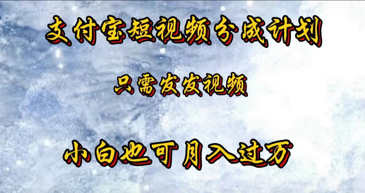 支付宝短视频劲爆玩法，只需发发视频，小白也可月入过万小鳄启创-网创项目资源站-副业项目-创业项目-搞钱项目小鳄启创