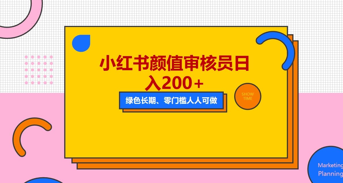 人人能做的小红书美女审核员，每天看帅哥美女就能日入200+外面收费1280小鳄启创-网创项目资源站-副业项目-创业项目-搞钱项目小鳄启创