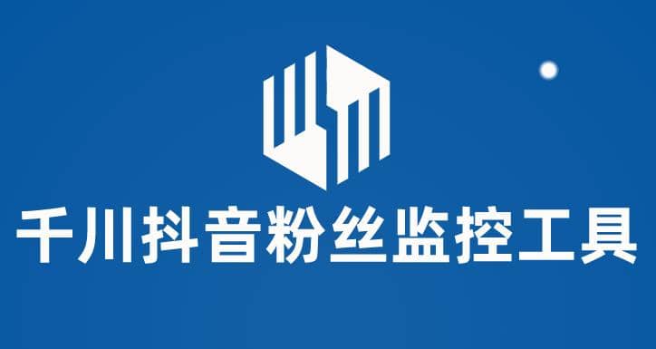 千川抖音粉丝监控工具 助用户监控和分析账号粉丝变化【永久脚本+使用教程】小鳄启创-网创项目资源站-副业项目-创业项目-搞钱项目小鳄启创