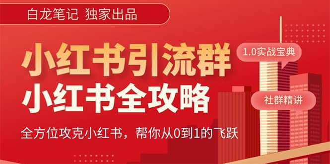 价值980元的《小红书运营和引流课》，日引100高质量粉小鳄启创-网创项目资源站-副业项目-创业项目-搞钱项目小鳄启创