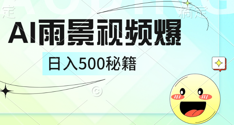 简单的AI下雨风景视频， 一条视频播放量10万+，手把手教你制作，日入500+小鳄启创-网创项目资源站-副业项目-创业项目-搞钱项目小鳄启创