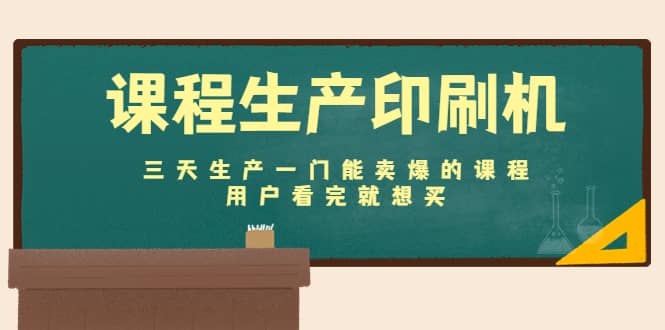 课程生产印刷机：三天生产一门能卖爆的课程，用户看完就想买小鳄启创-网创项目资源站-副业项目-创业项目-搞钱项目小鳄启创