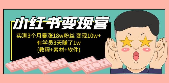 小红书变现营(教程+素材+软件)4月更新小鳄启创-网创项目资源站-副业项目-创业项目-搞钱项目小鳄启创