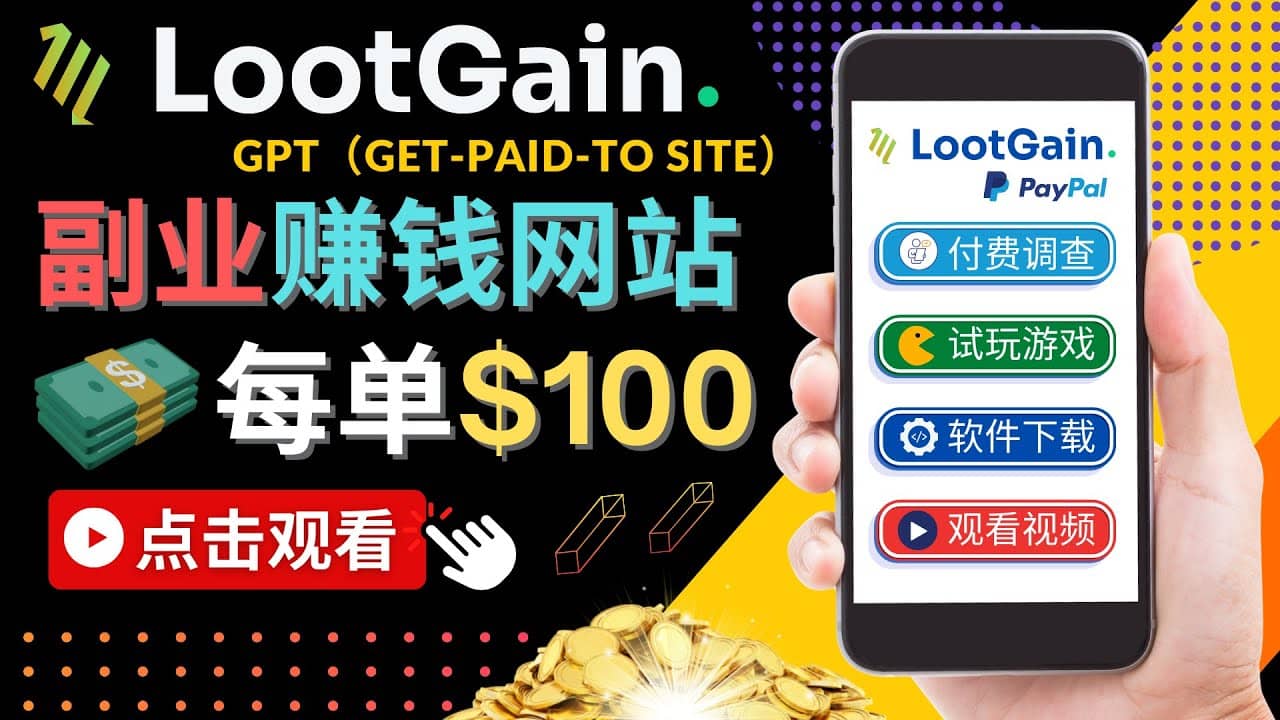 做调查下载APP, 玩游戏赚钱 – 通过GPT（Get-Paid-To）每单100美元小鳄启创-网创项目资源站-副业项目-创业项目-搞钱项目小鳄启创