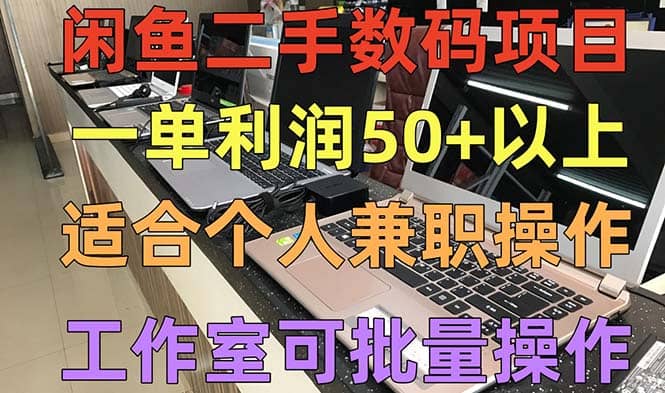 闲鱼二手数码项目，个人副业低保收入，工作室批量放大操作小鳄启创-网创项目资源站-副业项目-创业项目-搞钱项目小鳄启创