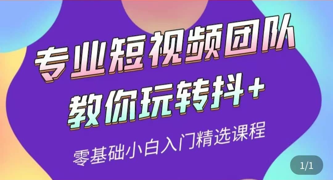 专业短视频团队教你玩转抖+0基础小白入门精选课程（价值399元）小鳄启创-网创项目资源站-副业项目-创业项目-搞钱项目小鳄启创