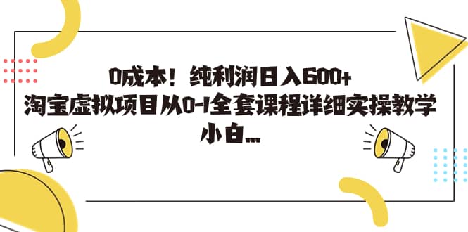 0成本！纯利润日入600+，淘宝虚拟项目从0-1全套课程详细实操教学小鳄启创-网创项目资源站-副业项目-创业项目-搞钱项目小鳄启创