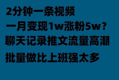 聊天记录推文！！！月入1w轻轻松松，上厕所的时间就做了小鳄启创-网创项目资源站-副业项目-创业项目-搞钱项目小鳄启创