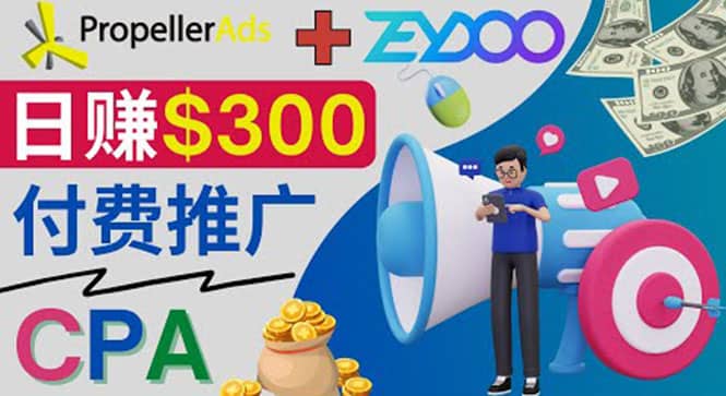 通过CPA推广平台Zeydoo日赚300美元：CPA Offer 付费推广方法小鳄启创-网创项目资源站-副业项目-创业项目-搞钱项目小鳄启创