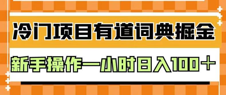 外面卖980的有道词典掘金，只需要复制粘贴即可，新手操作一小时日入100＋【揭秘】小鳄启创-网创项目资源站-副业项目-创业项目-搞钱项目小鳄启创