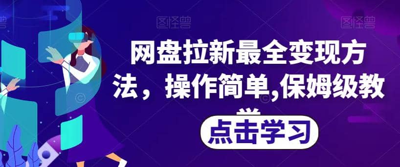 网盘拉新最全变现方法，操作简单,保姆级教学【揭秘】小鳄启创-网创项目资源站-副业项目-创业项目-搞钱项目小鳄启创